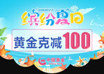 缤纷夏日黄金克减100