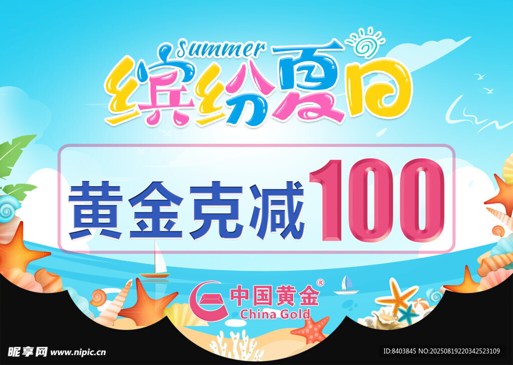 缤纷夏日黄金克减100