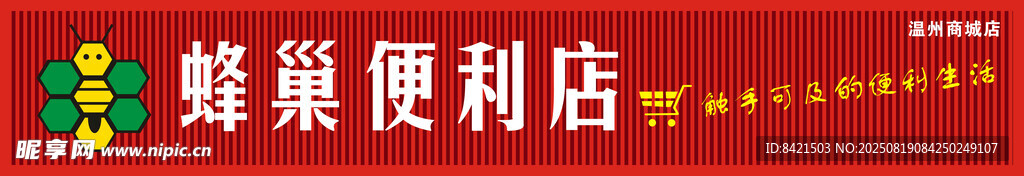 蜂巢便利店招牌