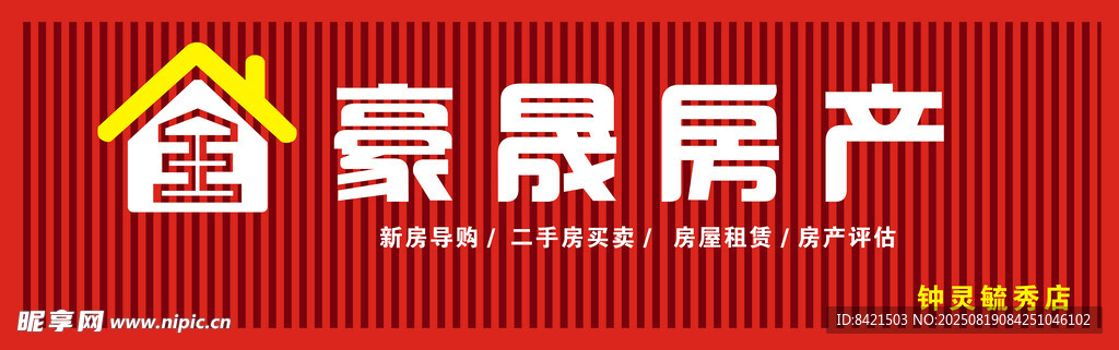 豪晟房产招牌