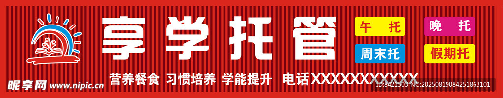 享学托管招牌