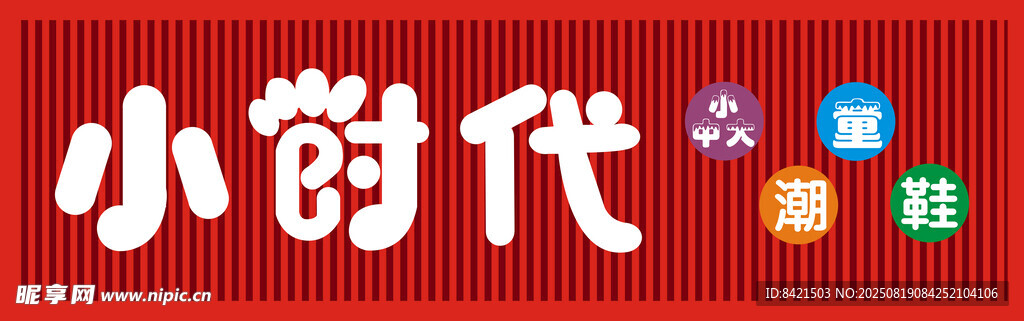小时代童鞋招牌