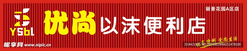 优尚以沫便利店招牌