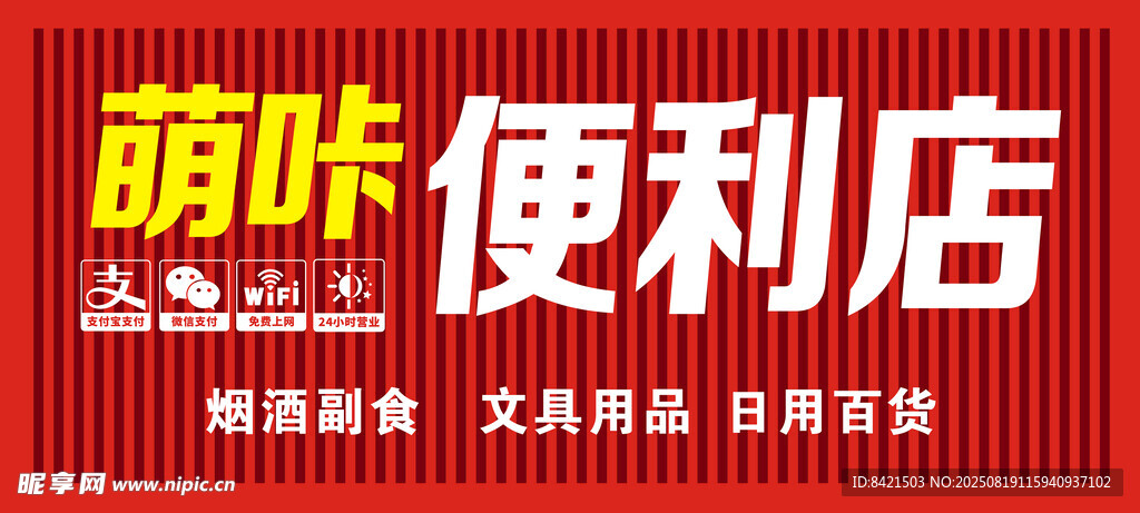 萌咔便利店招牌