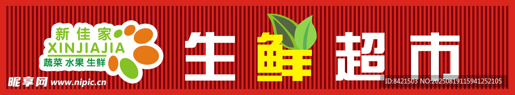 新佳家生鲜超市招牌