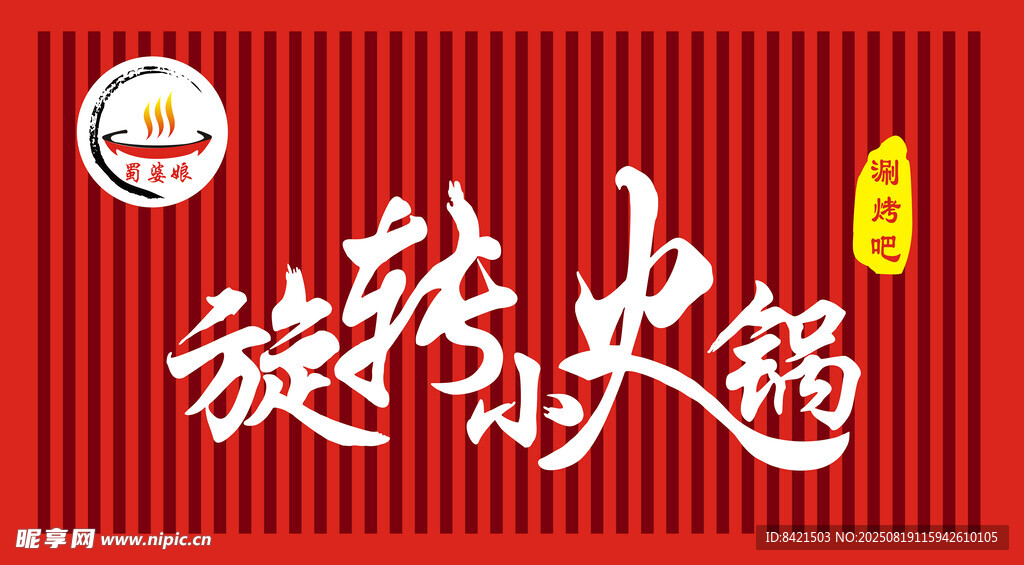 旋转小火锅招牌
