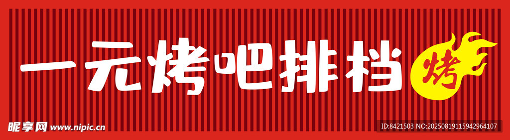一元烤吧排档招牌