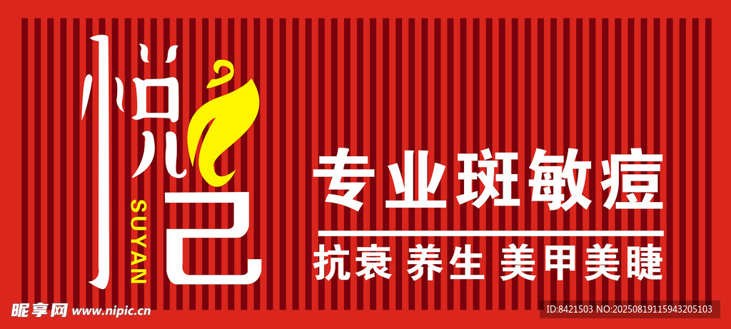 悦己专业斑敏痘招牌