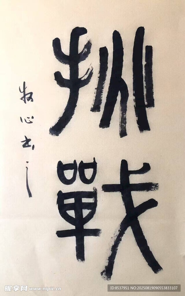 挑战 杨克东书法