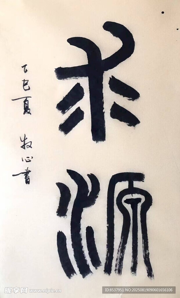 求源 杨克东书法