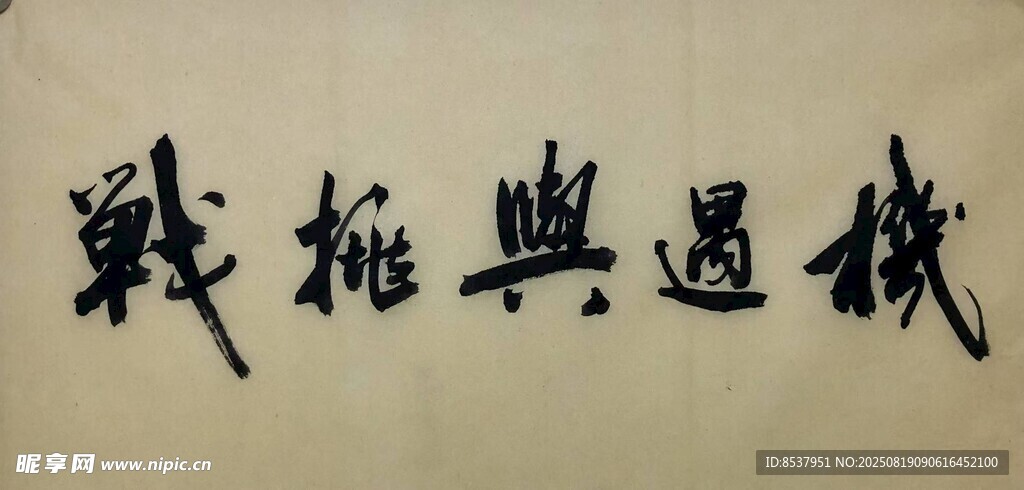 机遇与挑战 杨克东书法
