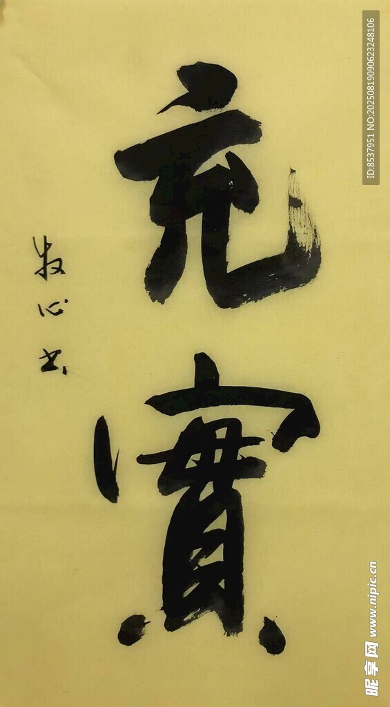 充实 杨克东书法