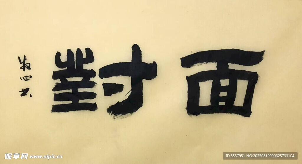 面对 杨克东书法