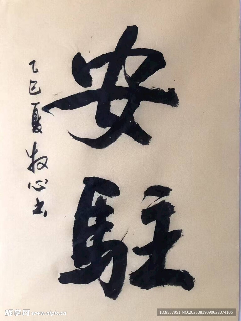 安驻 杨克东书法