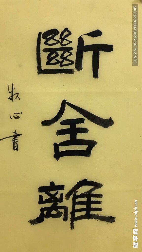 断舍离 杨克东书法