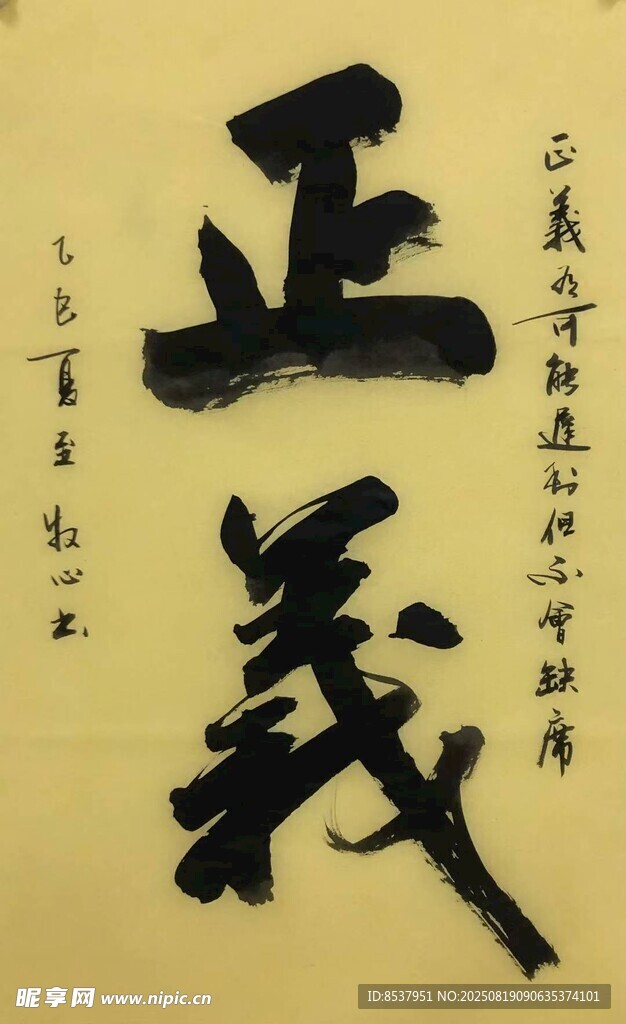 正义 杨克东书法