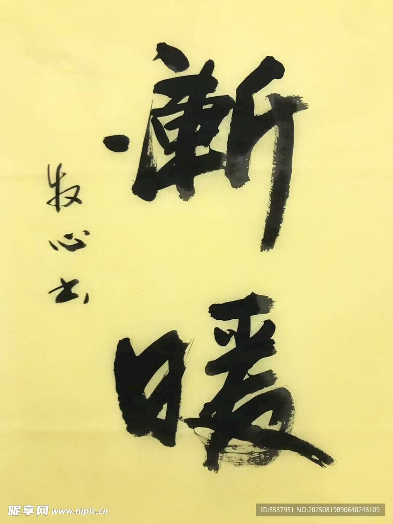 渐暖 杨克东书法
