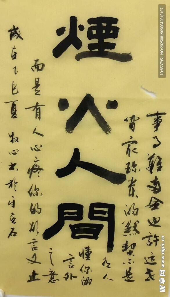 烟火人间 杨克东书法