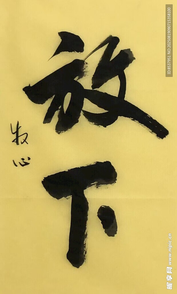 放下 杨克东书法