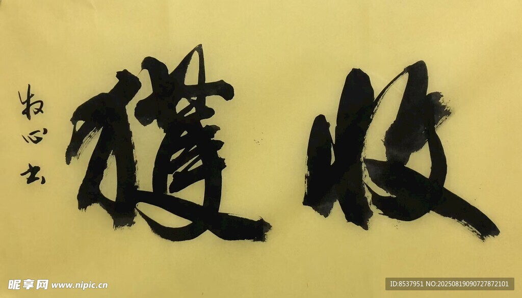 收获 杨克东书法