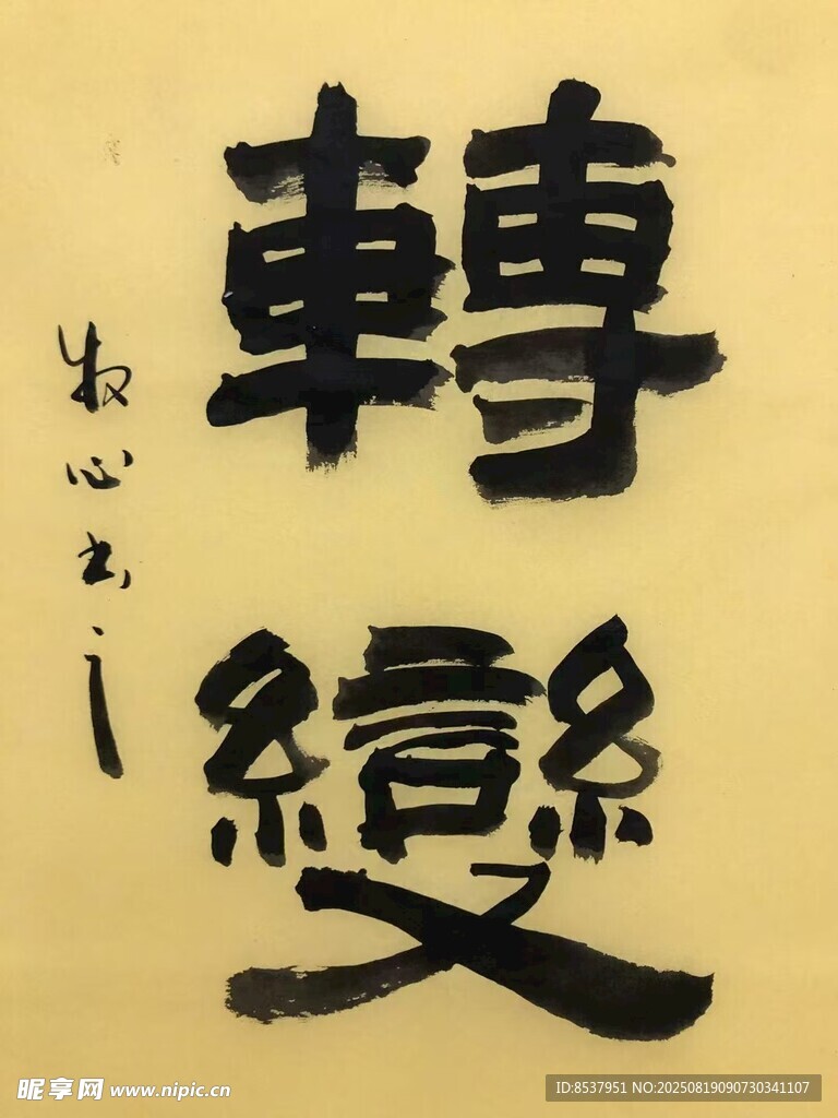 转变 杨克东书法