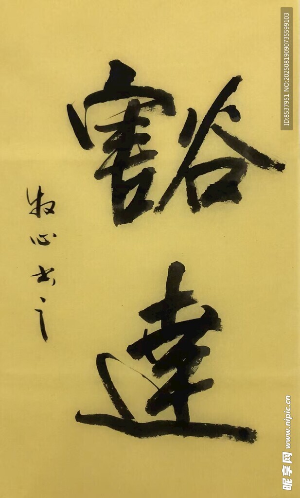 豁达 杨克东书法