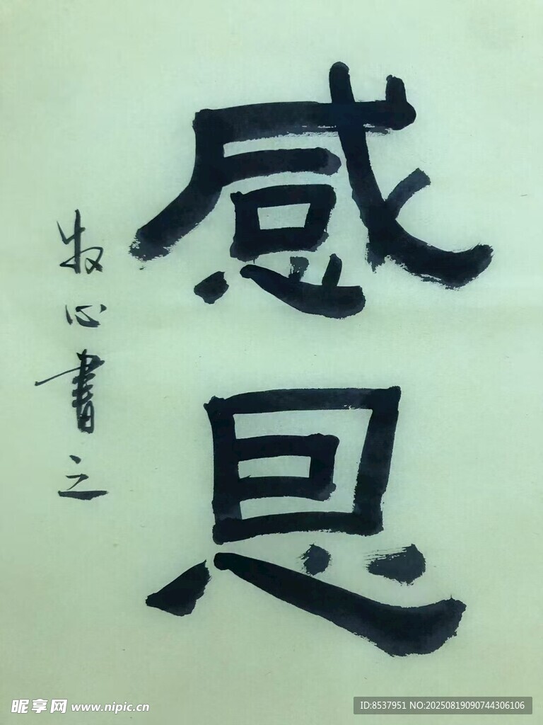 感恩 杨克东书法