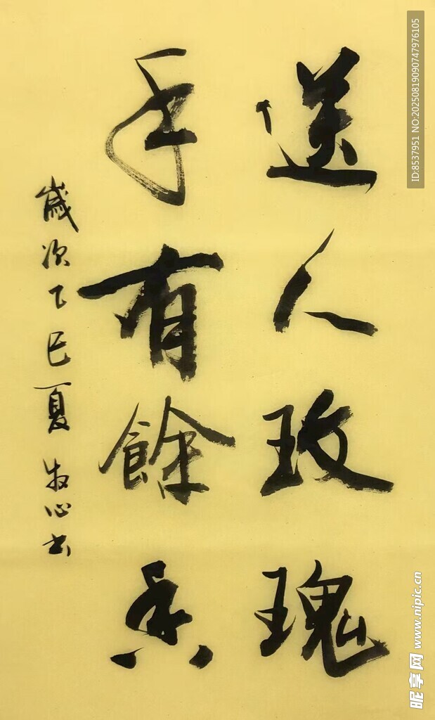 送人玫瑰 杨克东书法