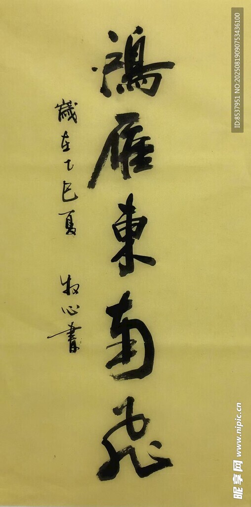 鸿雁东南飞 杨克东书法