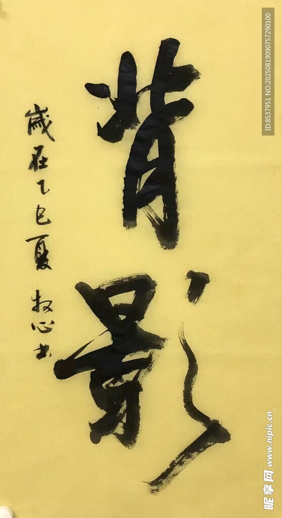 背影