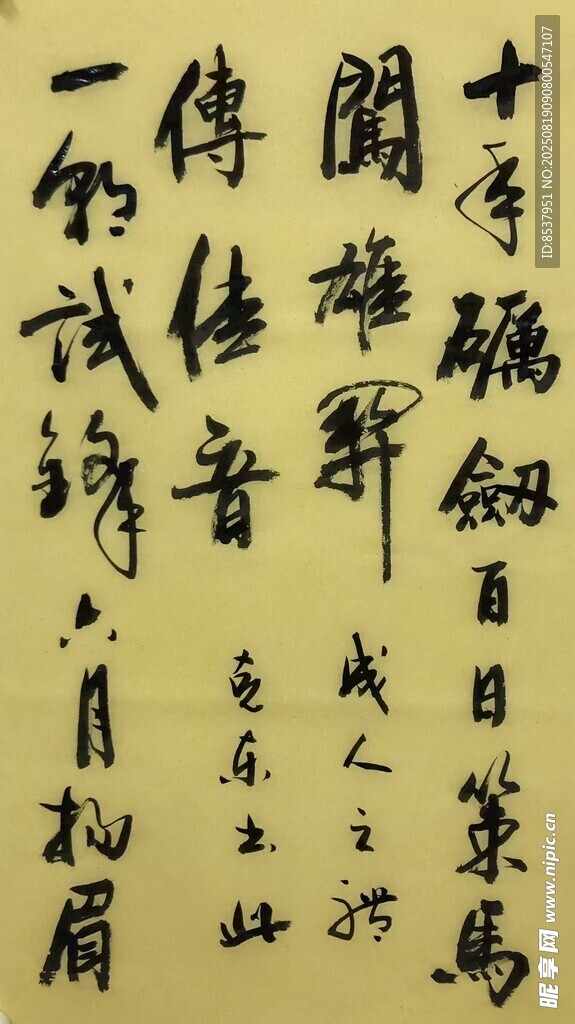 十年磨砺 杨克东书法