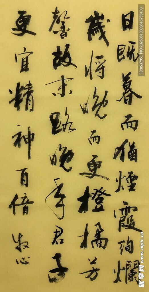 日既暮而犹烟霞绚烂 杨克东书法