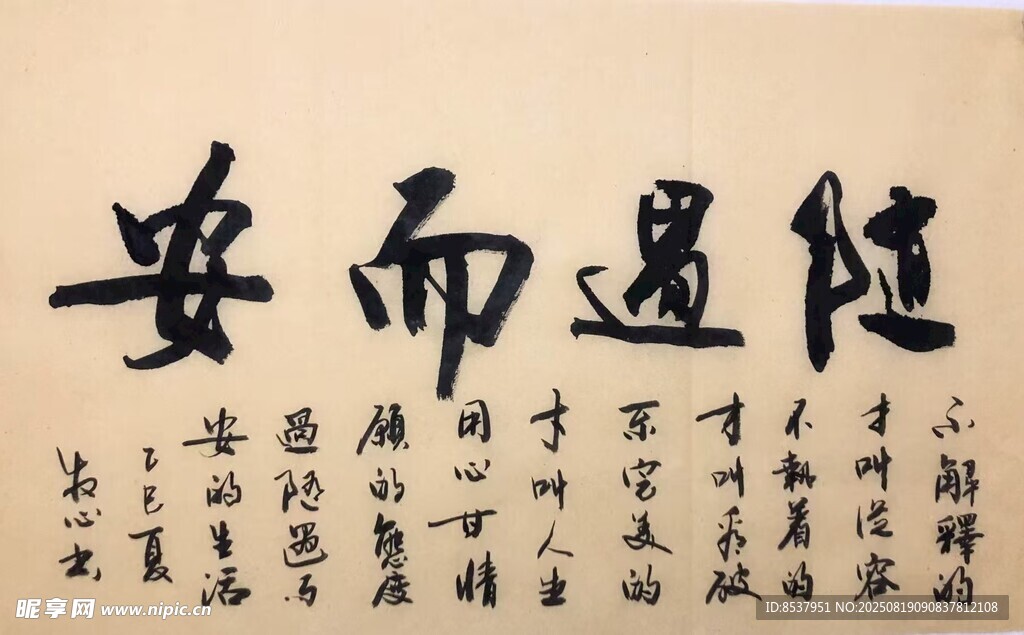 随遇而安 杨克东书法
