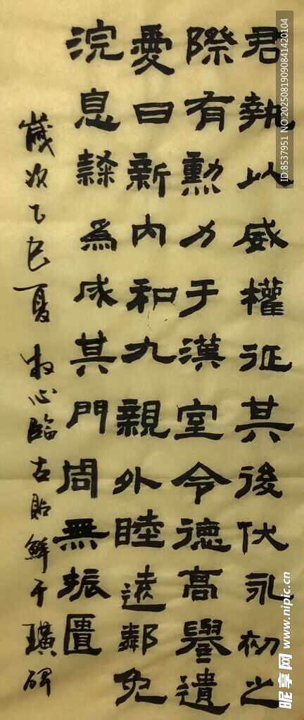 君执以威权 杨克东书法