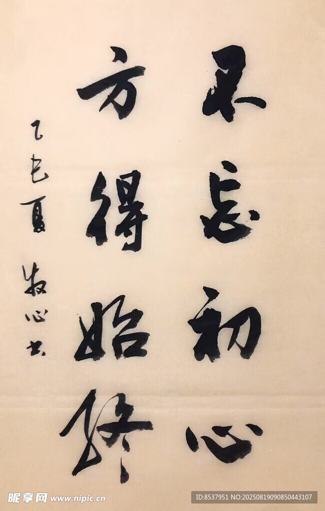 不忘初心 方得始终 杨克东书法