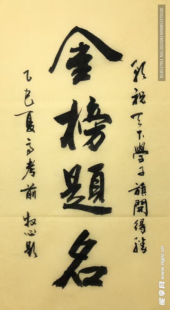 金榜题名