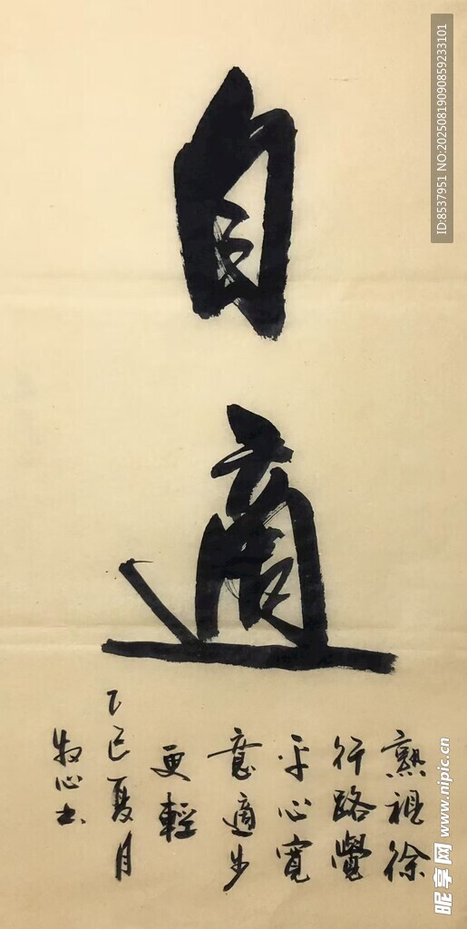 自适 杨克东书法