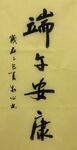 端午安康