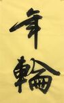 年轮