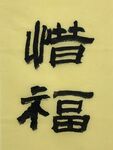 惜福