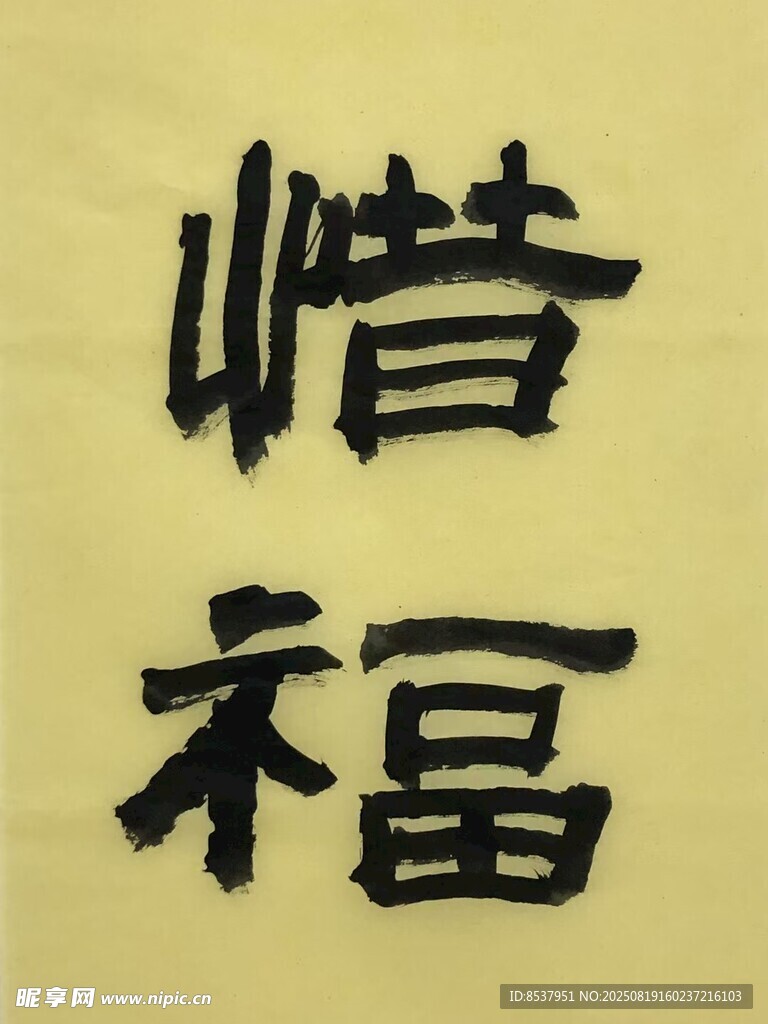 惜福