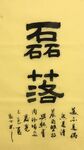 磊落