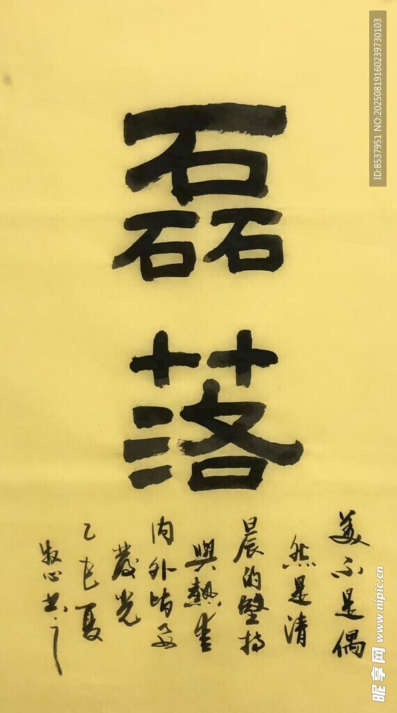 磊落