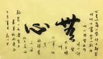 无心 杨克东书法