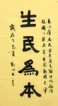 生民为本