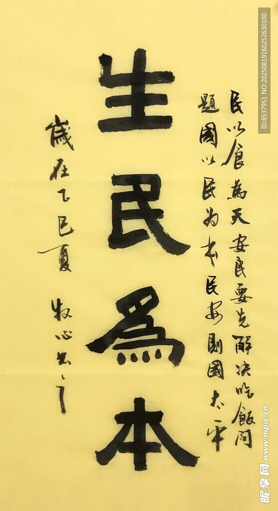 生民为本