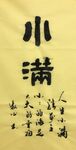 小满