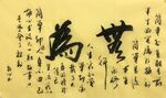 无为