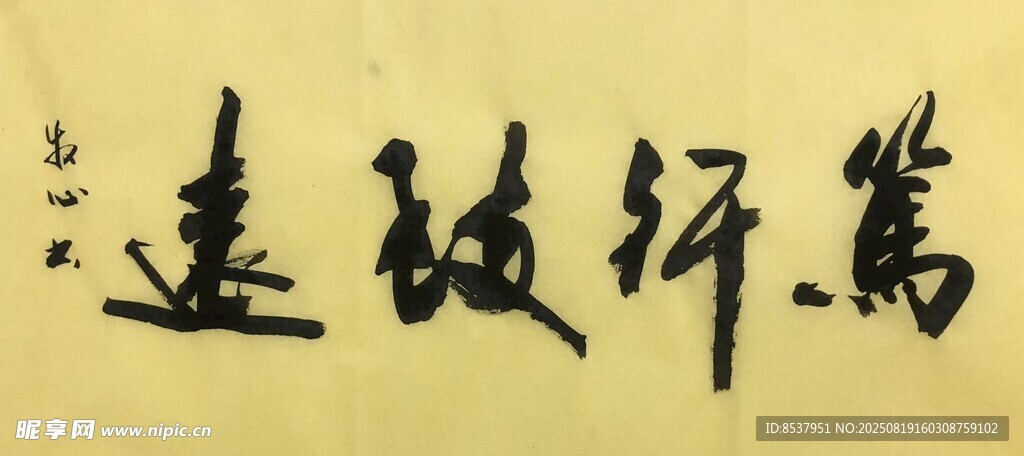 笃行致远