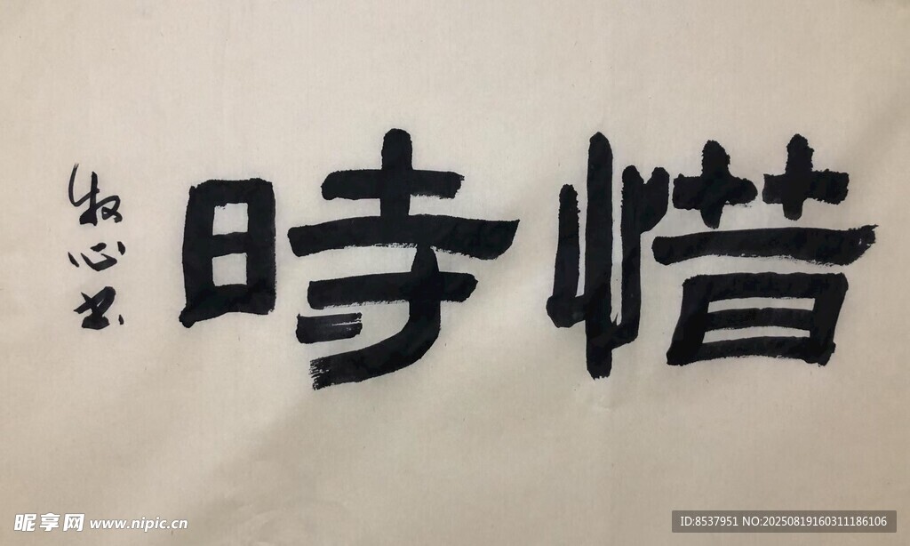 惜时